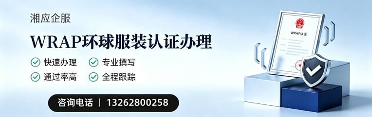 常州WRAP环球服装认证申请服务