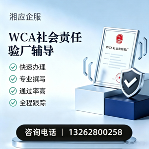 常州WCA社会责任验厂申请服务