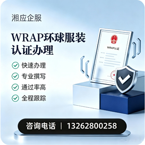 常州WRAP环球服装认证申请服务