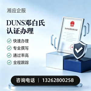 常州DUNS邓白氏认证申请服务