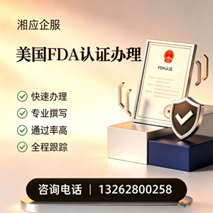 常州FDA认证申请服务