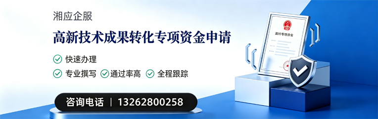 常州高新技术成果转化专项资金申报服务
