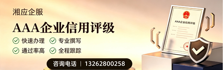常州AAA企业信用评级申请服务
