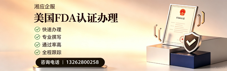 常州FDA认证申请服务
