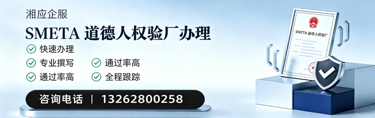 常州SMETA道德人权验厂申请服务