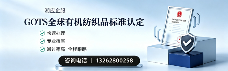 常州GOTS全球有机纺织品标准认证申请服务