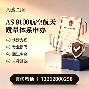 常州AS9100航空航天质量体系认证服务