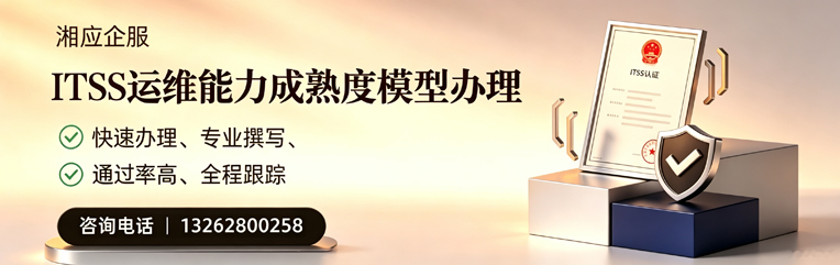 常州ITSS运维能力成熟度模型申请服务