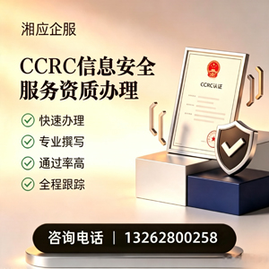 常州CCRC信息安全服务资质申请服务