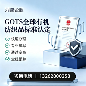 常州GOTS全球有机纺织品标准认证申请服务