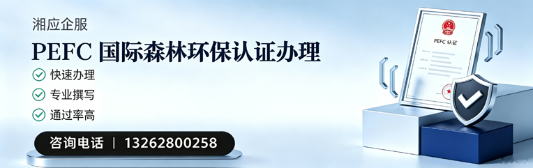 常州PEFC国际森林环保认证申请服务