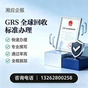 常州GRS全球回收标准认证申请服务
