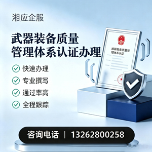 常州武器装备质量管理体系认证申请服务
