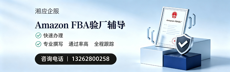 常州Amazon FBA验厂申请服务