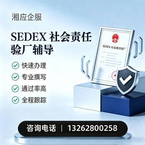 常州SEDEX社会责任验厂申请服务