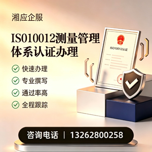 常州ISO10012测量管理体系认证申请服务
