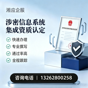 常州涉密信息系统集成资质申请服务