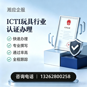 常州ICTI玩具行业认证申请服务