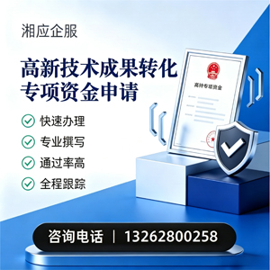 常州高新技术成果转化专项资金申报服务
