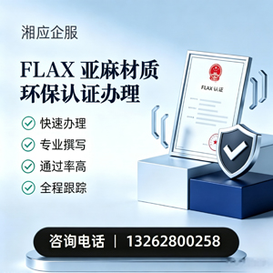 常州FLAX亚麻材质环保认证申请服务