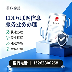 常州EDI互联网信息服务业务申请服务