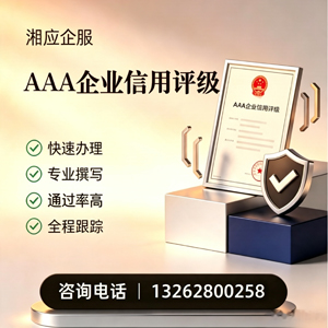 常州AAA企业信用评级申请服务