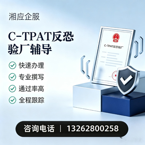 常州C-TPAT反恐验厂申请服务
