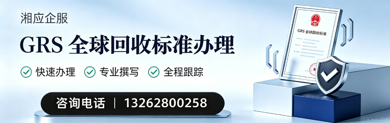 常州GRS全球回收标准认证申请服务
