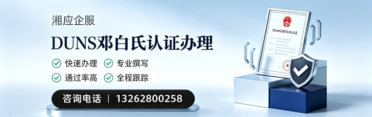 常州DUNS邓白氏认证申请服务