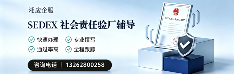 常州SEDEX社会责任验厂申请服务