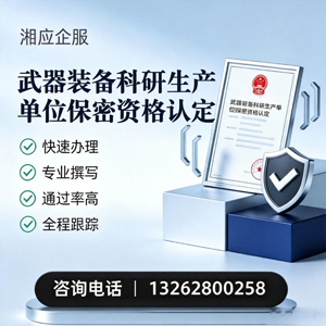 常州武器装备科研生产单位保密资格认定申请服务