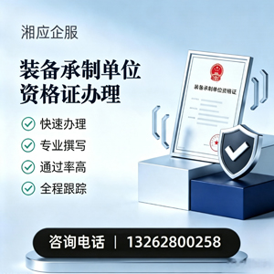 常州装备承制单位资格证申请服务