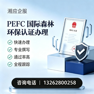 常州PEFC国际森林环保认证申请服务