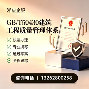 常州GB/T50430建筑工程质量管理体系认证服务