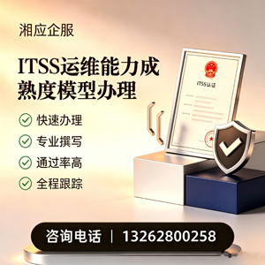 常州ITSS运维能力成熟度模型申请服务