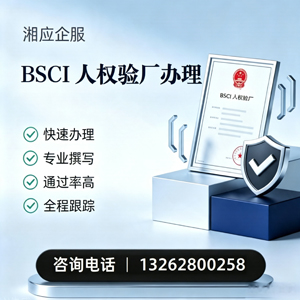 常州BSCI人权验厂申请服务