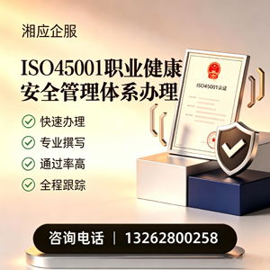 常州ISO45001职业健康安全管理体系认证服务