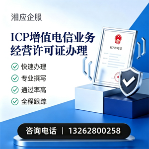 常州ICP增值电信业务经营许可证申请服务