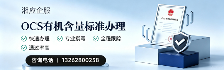 常州OCS有机含量标准认证申请服务