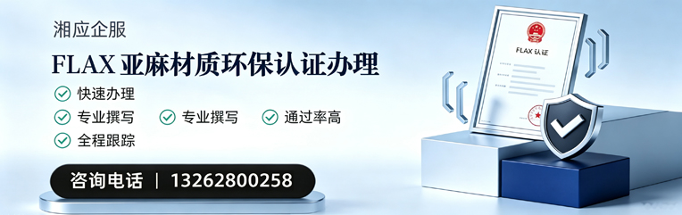 常州FLAX亚麻材质环保认证申请服务