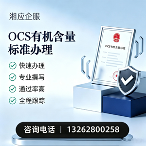 常州OCS有机含量标准认证申请服务