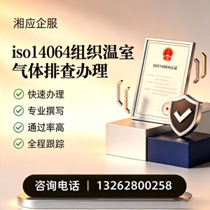 常州ISO14064组织温室气体排查申报服务