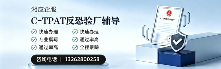 常州C-TPAT反恐验厂申请服务