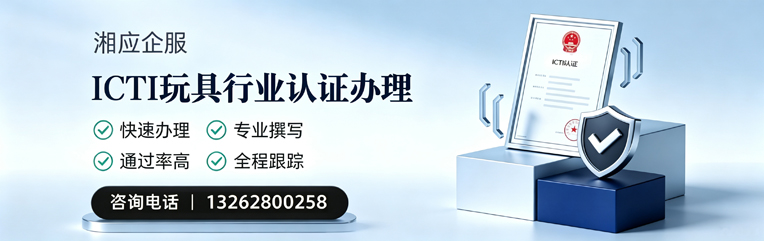 常州ICTI玩具行业认证申请服务