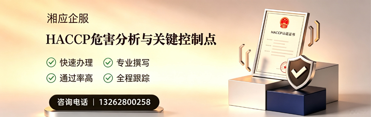 常州HACCP危害分析与关键控制点认证服务