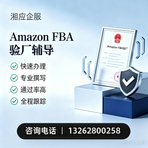 常州Amazon FBA验厂申请服务