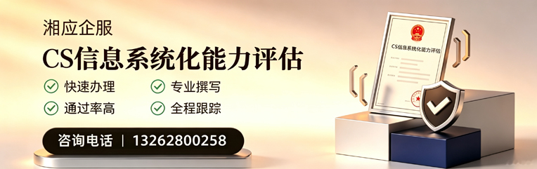 常州CS信息系统化能力评估申报服务