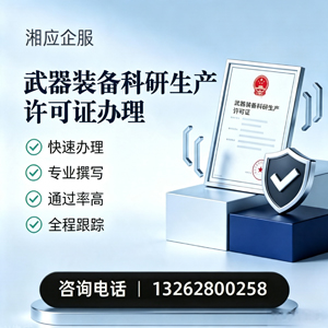 常州武器装备科研生产许可证申请服务