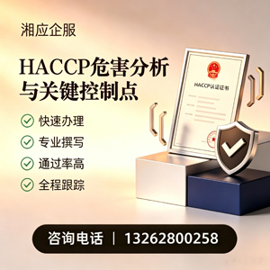 常州HACCP危害分析与关键控制点认证服务