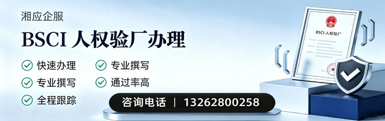 常州BSCI人权验厂申请服务